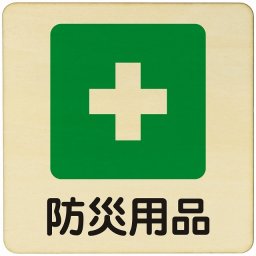 防災用品  注意 警告 案内 禁止 施設 ピクトサイン 木製ドアサイン 木製 プレート カラープリント 正方形 9x9cm Sサイズ インテリア 商用施設 店舗 倉庫 館内 安全対策