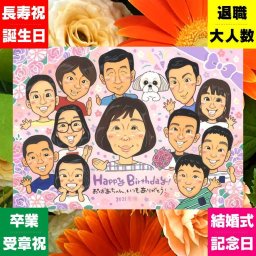 似顔絵 バースデー ギフト 名入れ 贈り物 手描き プレゼント 誕生日 バースデー お祝い 記念日 大人数 パートナー 子供 家族 友達 修正無料 下書き確認 名入れ サプライズ かわいい 親孝行 喜ばれる サプライズ 記念 思い出 バースデー おすすめ 色紙 贈答品 オーダーメイド ホワイトデー ハロウィン 感激 感謝の品 百寿祝い 闘病中の方への励まし バレンタインデー