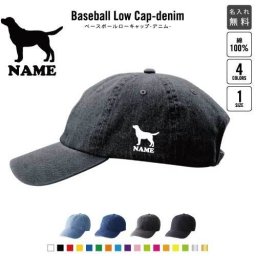 ラブラドール・レトリバー 名入れベースボールローキャップデニム 犬種別シルエット 定番 帽子 キャップ UVカット 熱中症対策 UV対策 日よけ ランニング アウトドア ジョギング 屋外 かわいい おしゃれ 