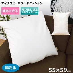  ヌードクッション 洗えるカバー 座布団クッション 55cm×59cm 55×59 マイクロビーズクッション チャック付カバー 銘仙判 補充可 シンプル 調整可 新生活