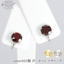 天然石 ガーネット イヤリング シルバー925製 ゴールドメッキ ロジウムメッキ 仕上げ 日本製 | 20代30代40代 50代 60代 70代 80代 誕生日 プレゼント ギフト 母 妻 祖母 8月 誕生石 オフィス Silver925