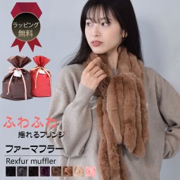 【ラッピング無料】レッキス ラビット ファー マフラー (FM3607)