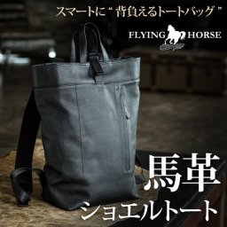 ホースレザー ショエルトート  FLYING HORSE  本革  翌日出荷   おしゃれ ブランド 人気 新生活 引越し クリスマス 父の日 バレンタイン  誕生日