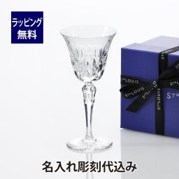 SaintLouis サンルイ ステラ ワイングラス #3 名入れ彫刻代込み ギフト お祝い 誕生日 名入れ 名入れグラス 記念品 記念日 プレゼント 受賞 法人 退職 還暦 St.Louis グラス