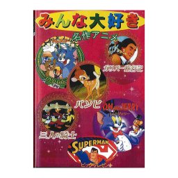 dvd ディズニー 映画 セット [ みんな大好き名作アニメDVD 6枚パック ] アニメ ディズニー バンビ トムとジェリー ガリバー旅行記 三銃士 三人の騎士 スーパーマン ビックプレゼント 世界の童話 動物 こども プレゼント 日本語吹き替え版