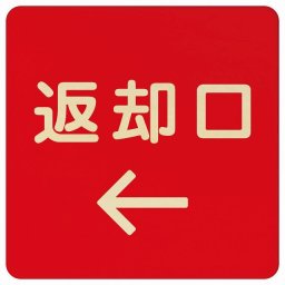 27x27cm 返却口 文字タイプ レッド 左矢印 木製プレート 正方形 商業施設 飲食店 旅館 ホテル レンタル イベント表示 場所 掲示 案内板 ピクトサイン