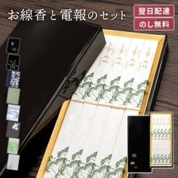 【送料無料】線香付き電報「清澄 香樹林」【文字料金込み】お供え 進物用 線香 玉初堂 塗箱入り 白檀 弔電 お悔やみ ギフト ご葬儀 お通夜 法事 一周忌 四十九日 年忌法要 命日 お盆 初盆 新盆見舞い お彼岸 喪中見舞い 実用的 母の日参り 父の日参り 熨斗無料 のし対応 翌日配達