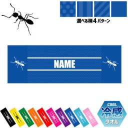 「アリ」名入れ冷感タオル 冷却タオル クールタオル ストライプ ドット 水玉 柄タオル ポリエステル ネックタオル クール 清涼 首ケア 暑さ対策 熱中症対策 スポーツタオル  【rkct】運動会 体育祭  昆虫 ピクトグラム