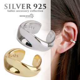 ツイスト イヤーカフ フェイクピアス ノンホール シンプル レディース シルバー925 18k18金 耳の穴いらない イヤークリップ シルバー ゴールド 金属アレルギー対応 片耳用 イヤリング 女性