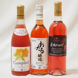 国産甘口ロゼワイン3本セット（おたるプレミアム おたるロゼ 遅摘みロゼ) 国産ぶどう100％使用 720ml×3本