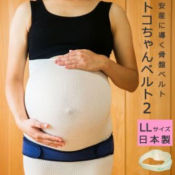 【正規品】 LL トコちゃんベルト2 オフホワイト 紺 単品 マタニティ 腰痛ベルト 骨盤ベルト 戌の日 腹帯 妊婦帯 安産 妊娠 出産 骨盤矯正 切迫 サイズ l 出産祝い 妊娠祝い ママ向け おすすめ 青葉