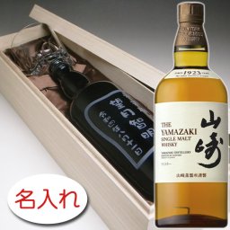 【名入れ お酒 彫刻 × サントリーシングルモルトウイスキー 山崎 700mlとアルスターロックグラス １脚 / 木箱】名入れ ウイスキー 名前入り 名前入れ オリジナル プレゼント ラベル ボトル ギフト 刻印 レリーフ 結婚祝い 結婚記念 還暦祝い 記念日 誕生日祝い 定年 退職祝 退職記念 贈り物 いい夫婦 インスタ映え SNS映え 父の日 母の日 卒業記念 古希祝 喜寿祝 米寿祝