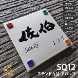 表札 ステンド九谷 九谷焼 戸建 マンション シンプル 伝統工芸 川田美術陶板 【SQ12 ドロップ正方形】おしゃれ ネーム プレート オーダーメイド 番地 住所 二世帯 戸建 マンション アパート 賃貸 門柱 ローマ字 漢字 簡単 取り付け ひょうさつ ヒョウサツ 人気