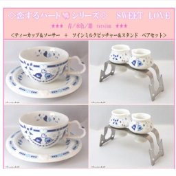 美濃焼白磁◆恋するハート・シリーズ◆SWEET LOVE青/水色 ティーカップソーサー&ツインミルクPSペア