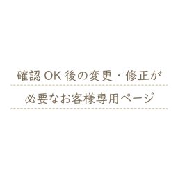 確認OK後の変更・修正