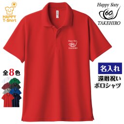 【名入れ】還暦祝い ドライ ポロシャツ ゴルフBタイプ 60歳 プレゼント 男性 女性 メンズ レディース 名入れ無料 お祝い サプライズ 記念品