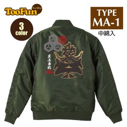 タイプ MA1 105 【 MA-1 フライト ジャケット】 MA-1ジャケット コーデ ミリタリー メンズ バックプリント 直江兼続 なおえかねつぐ 愛　 戦国武将 兜 甲冑 家紋 花押 オリジナル デザイン 秋冬用 ユニセックス アウター カジュアル