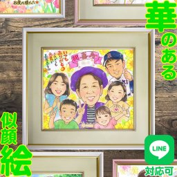 似顔絵でお祝い 喜寿 77歳 傘寿 80歳 米寿 88歳 卒寿 90歳 白寿 99歳 百寿 100歳