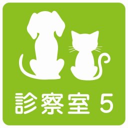 動物イラスト付 診察室5 グリーンホワイト 9x9cm 正方形 サインステッカー シール 屋外 屋内 防水 おしゃれ 部屋番号 ナンバー 動物病院 老犬ホーム 犬 猫 ネコ ドッグラン 動物園 ペットショップ ペット マナー お願い 獣医