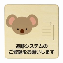 こあら 追跡システムのご登録をお願いします ナチュラル 感染対策 消毒 手洗い 距離 検温 追跡 正方形 9x9cm Sサイズ ピクトサイン 木製 プレート カラープリント インテリア 商用施設 店舗 倉庫 館内 学校 児童 子供向け