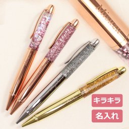 ＜即日対応可＞【名入れ】☆ キラキラ ボールペン☆【贈り物】【ギフト】【プレゼント】【名入れ】【誕生日】【新生活】【母の日】【ボールペン】【キラキラ】【ラメ】【グリッター】【プチギフト】【お返し】