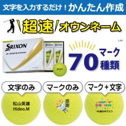 超速オウンネーム!!最短即日出荷!! かんたん作成!! 選べるマーク70種類!! 名入れゴルフボール/SRIXON スリクソン Z-STAR ダイヤモンド 2025年モデル イエロー 12球/名前入り/コンペ/プレゼント/景品/還暦/父の日/誕生日/ホールインワン/ラッピング無料