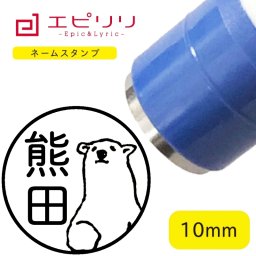 かわいいネームスタンプ シロクマ 可愛い ハンコ みました 名前 はんこ イラスト ネーム印 ネームスタンプ ブラザー 10ミリ丸 浸透印 認印 シヤチハタ式 結婚祝 新生活 進学祝 入学祝い