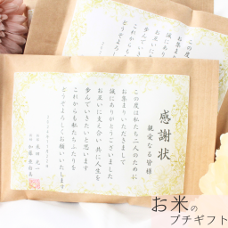 結婚式 プチギフト 感謝状 ゲスト おしゃれ 300円 お米 お見送り 名入れ ウェディング 和 安い 可愛い 縁起物 面白い