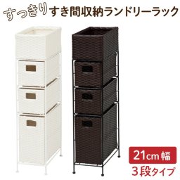 すっきり すき間収納 ランドリーラック ランドリー収納 サニタリーチェスト ランドリーチェスト 幅21cm 3段タイプ 完成品　送料無料