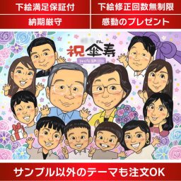 お父さんお母さんへの傘寿のお祝いに、感謝の気持ちを似顔絵に込めた特別なプレゼントを贈りませんか？家族の絆を象徴する似顔絵は、還暦や古希から喜寿、傘寿、米寿、卒寿まで、さまざまな節目のお祝いや結婚記念日、金婚、結婚10周年、誕生日、定年退職などに最適です。大人数の家族写真から描かれた両親、祖父母、家族、友達、男性、女性への心温まる贈り物で、喜ばれること間違いなしです。