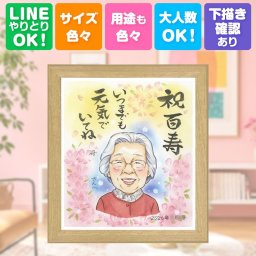 誕生日のギフトに、写真の表情を大切に、やさしく仕上げます。 百寿祝い 似顔絵 ギフト プレゼント 贈り物 手描き 名入れ 誕生日 記念日 お祝い 白寿 長寿 孫 祖父母 ご両親 下書き確認 名入れ 修正無料 かわいい 親孝行 似てる 宝物 長寿 100歳 百寿祝い 宝物 おしゃれ 色紙 感動 ブライダルギフト 引っ越し 贈答品 ホワイトデー ハロウィン メモリアル 還暦祝い 大人数 感激 披露宴