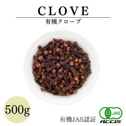 【送料無料】オーガニック クローブ ホール 500g 業務用 有機JAS認証オーガニック 農薬・化学肥料不使用 インドネシア産　スリランカ産 鎌倉香辛料【メール便配送】【鎌倉香辛料】