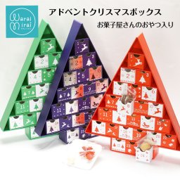 アドベントカレンダー お菓子 アドベント 箱 プレゼント ツリー 大人 子ども クッキー チョコレート チョコ クッキー 2026 飾り オブジェ 置物 オーナメント メッセージ 雑貨 ギフト かわいい おしゃれ ギフト おかし 詰め合わせ 送料無料 焼き菓子