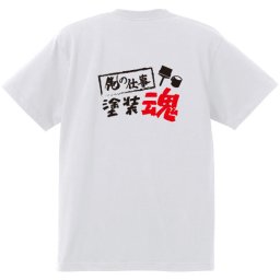 【名入れ対応】【俺の仕事Tシャツ】「塗装魂３（ホワイト）」 仕事に魂をかける塗装業のみなさんに！オリジナルプリントTシャツ