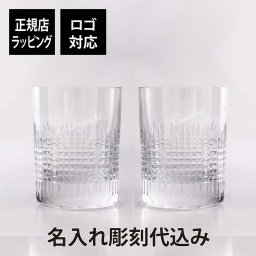 バカラ ナンシー タンブラー Sサイズ ペア 名入れ彫刻代込み Baccarat ギフト ペアグラス 名入れ 結婚記念日 結婚祝 記念品 グラス 長寿祝 両親贈呈品 受賞記念 名前 刻印 彫刻 名入れギフト 高級 ブランド 正規品 ペアギフト