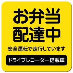 お弁当 配達中 ドラレコ 搭載車 イエロー カーサイン 車 マグネットステッカー マグネット 強力 13x13cm 正方形 安全対策 危険運転 警告 煽り運転対策 防水 屋内 屋外 ドラレコ REC 一時駐車 運送業