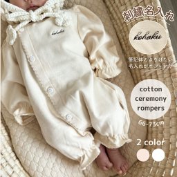 刺繍名入れ セレモニーロンパース 退院着 新生児 コットン ニューボーン お名前 お宮参り 即時発送 出産祝い 可愛い かわいいお祝い プチプラ オシャレ
