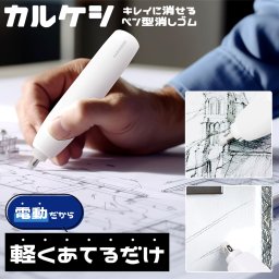 電動 消しゴム 替えゴム20本付属 サイズ2種類 アナログ イラスト 鉛筆画 デッサン 美術 絵画 楽譜 勉強 製図 図面 掃除 デスク周り 壁 汚れ落とし よく消える 学生 学校 オフィス 仕事 文具 文房具 便利グッズ ペン型 替え芯付き 電動消しゴム カルケシ 【送料無料】【有料ギフトラッピング対象品】