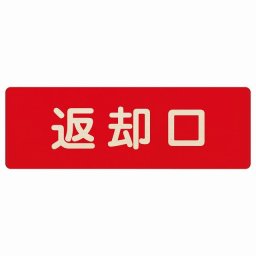 18x6cm 返却口 文字タイプ レッド 木製プレート 長方形 商業施設 飲食店 旅館 ホテル レンタル イベント表示 場所 掲示 案内板 ピクトサイン