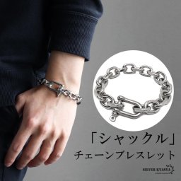 ステンレス チェーンブレスレット シャックルブレスレット 2面カット ごつめ 馬蹄 ホースシュー 太幅 ロック 存在感 メンズ 男性 金属アレルギー対応