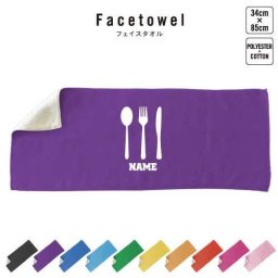 カトラリー  名入れフェイスタオル 名入れ タオル スポーツタオル フェイスタオル  お揃い 複数買い ふんわり厚手   食器 cutlery ナイフ フォーク スプーン