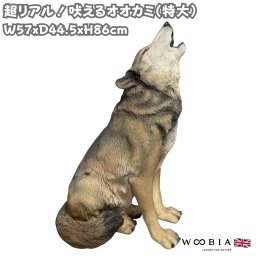 置物 吠えるオオカミ 特大 高さ86cm 狼 巨大オブジェ woobia ウービア 大きい 大型 かわいい おしゃれ ガーデン インテリア 可愛い プレゼント 北欧 玄関 雑貨 動物 モダン 面白い 庭 ギフト 屋外 家 リアル 玄関先 ガーデンオーナメント