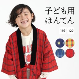はんてん 子供 キッズ 【 綿入り 子ども こども 男の子用 女の子用 兼用 子供用 半天 袢纏 どてら おしゃれ ちゃんちゃんこ 丹前 中綿 中わた 暖かい ポリエステル 赤 紺 青 黄 110 120 】