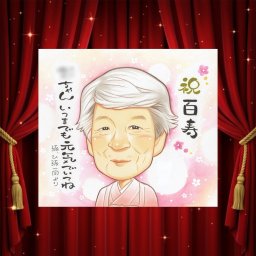似顔絵 百寿 プレゼント 名入れ 贈り物 ギフト 手描き 百寿 誕生日 長寿祝い 100歳 長寿 お父さん 両親 家族 お母さん 修正無料 下書き確認 名入れ 一生もの 宝物 似てる 喜ばれる 100歳 思い出 長寿祝い メモリアル 引っ越し 感謝の品 記念日 メモリアルギフト カラフル 贈答品 二次会 闘病中の方への励まし 感激 クリスマス 同窓会 サプライズ