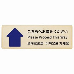 こちらへお進みください 上 矢印 インバウンド 多言語 英語 中国語 韓国語 対応 木製プレート ピクトサイン 長方形 12x4cm  商業施設 飲食店 旅館 ホテル レンタル イベント 表示 場所 掲示 案内板 注意喚起