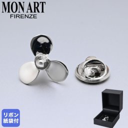 モンアート MONART ラペルピン メンズ ピンズ型 ピンバッジ プロペラ スクリュー シルバー SC/K60 Made in Italy 正規代理店 送別会 誕生日 お中元 結婚祝い 結婚式 彼氏 息子 夫 男性 アクセサリー 高級 父の日 母の日 ホワイトデー