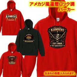 【西暦変更OK 選べる4デザイン】還暦 ロック調 パーカー Hoodie レトロ 西暦入り メンズ レディース 赤 黒 父の日 プレゼント 60歳 お祝い ギフト アメリカン バイカー風 ドクロ 鷲 イーグル スカル レコード ANNIVERSARY 定年退職