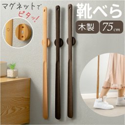 靴ベラ 通販 靴べら くつべら 75cm マグネット靴べら 磁気設計 ロングタイプ ロング靴べら かかとを保護 長い靴ベラ お洒落 オシャレ 使いやすい 木目 インテリア ハイヒール 革靴 スポーツシューズ スニーカー ギフト