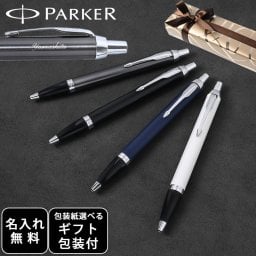 【名入れ無料】 【スペシャルラッピング付】 パーカー ボールペン IM 全4色 純正ボックス無料 包装紙23種類から選べる 純正箱 即日発送 ペン 筆記具 メンズ レディース 卒業 卒業記念品 入学 就職祝い 退職祝い 昇進祝い 定年 御礼 お祝い 誕生日 文房具 結婚式 父親 息子 娘 高級 名入れギフト 文房具 母の日 クリスマスプレゼント 文房具 ビジネス小物 ホワイトデー