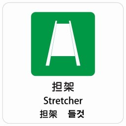 担架 インバウンド 多言語 英語 中国語 韓国語 対応 サインステッカー シール ピクトサイン 正方形 商業施設 飲食店 旅館 ホテル レンタル イベント 表示 場所 掲示 案内板 注意喚起 防水 屋内 屋外
